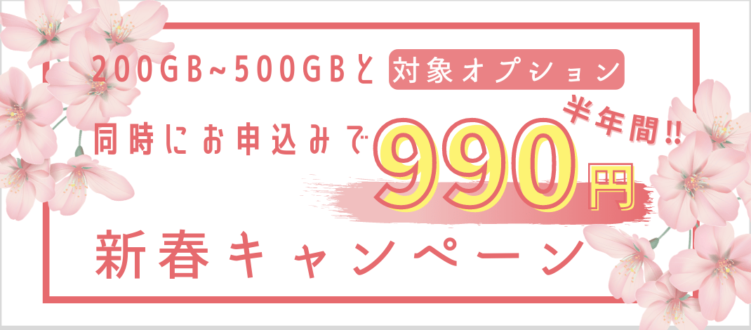 新春キャンペーン！